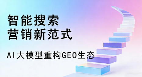 延边朝鲜族自治州全域优化生态，构建品牌全网协同、区域深耕的流量增长体系